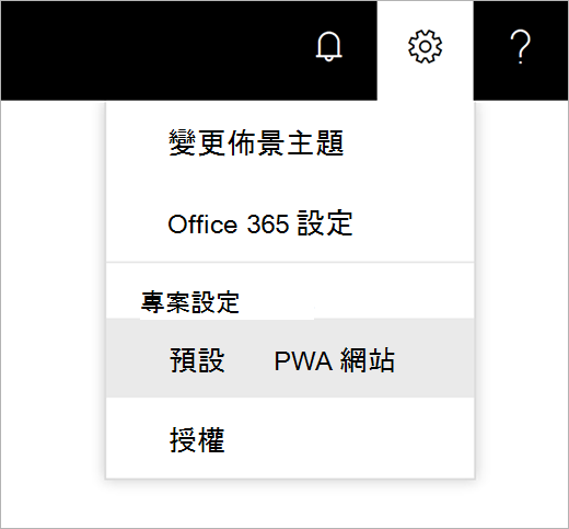 設定齒輪圖示功能表的螢幕擷取畫面，指標選擇 預設 PWA 網站