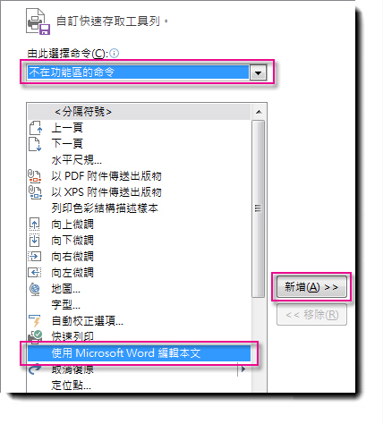 將 [使用 Microsoft Word 編輯本文] 新增按鈕至 Publisher QAT。