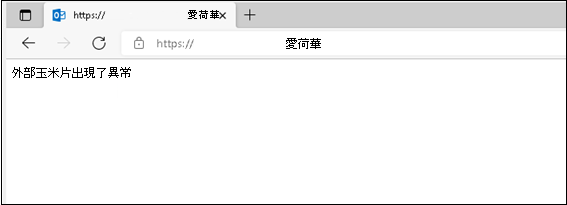 替代錯誤訊息截圖。