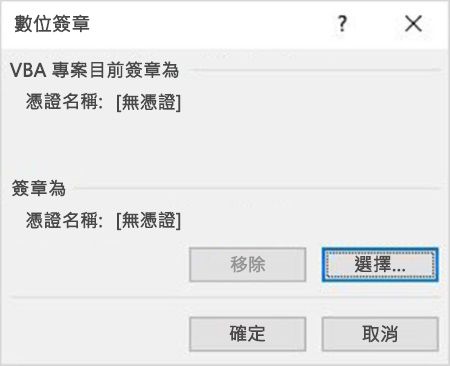 VBA 專案中選擇證書的選項截圖。