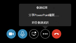 在更多選項 (......) 選單中結束會議指令