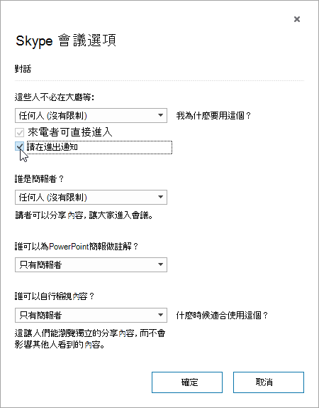 [會議選項] 對話方塊，畫面上醒目提示 [有人進入或離開時播放宣告]