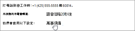 設定套用時的來電轉接選單