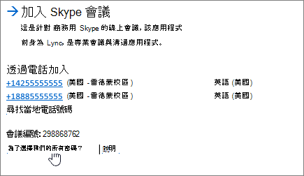 SFB 加入 Skype 會議