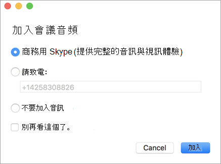 加入會議音訊對話框範例