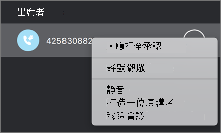 管理會議和通話中的人員