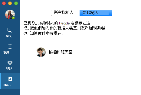 聯絡人標籤中的新聯絡人列表