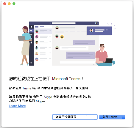 使用 商務用 Skype 與 Teams