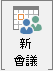 [新增會議] 按鈕