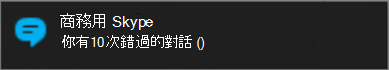 透過 Windows 警示收到未接訊息通知