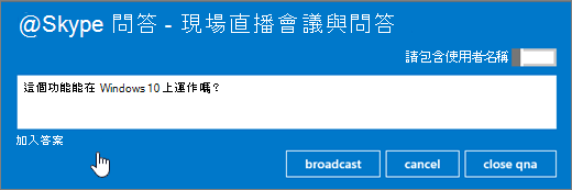 廣播一個與會者的提問