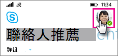 頁面 點擊您的圖片圖示可設定狀態、新增備註或轉接來電