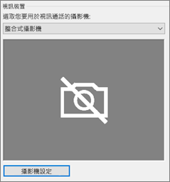 視訊裝置攝影機設定