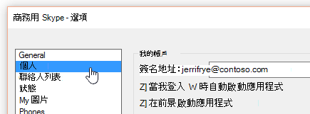 在 商務用 Skype 中選擇個人標籤的選項視窗。