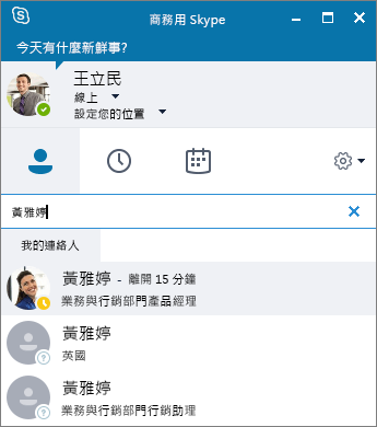 要新增聯絡人的 Skype for 商務用 Skype 視窗截圖。