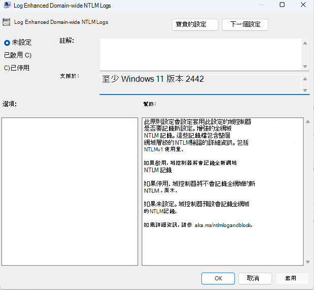 Log Enhanced Domain-wide NTLM Logs policy
