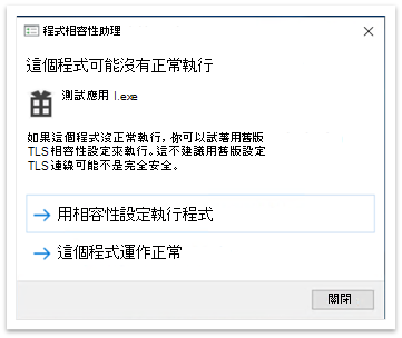 關閉應用程式後的程式相容性助理彈窗