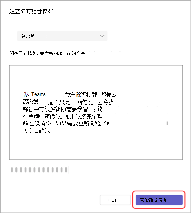 [建立您的語音設定檔] 對話方塊的螢幕擷取畫面，其中醒目提示 [開始語音擷取] 按鈕。