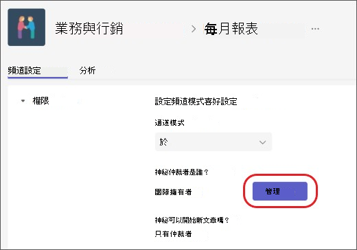 新增或移除頻道管理員
