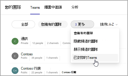 具有檢視已封存團隊選項的 [您的團隊] 頁面的螢幕擷取畫面。選取您擁有的團隊旁邊的下拉式清單，以選取 [已封存的團隊]。