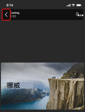 投影期間的 [返回] 圖示