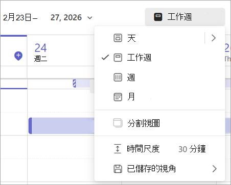 Teams 中顯示不同行事曆檢視的下拉選單截圖。