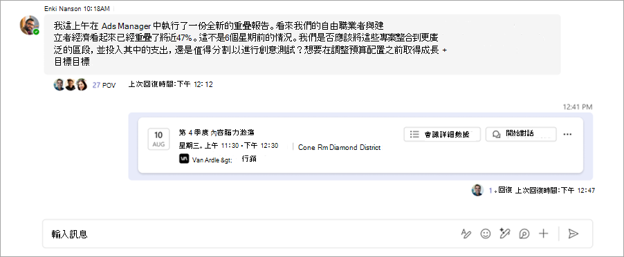 截圖顯示 Microsoft Teams 頻道中串程會議聊天的畫面。