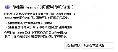 同意位置 Teams 方法