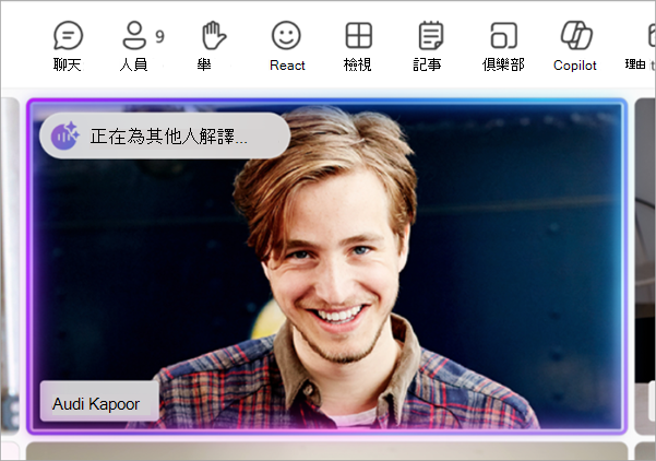 顯示 [口譯器] 指示器指出某人仍在聆聽口譯的螢幕擷取畫面。