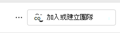 加入團隊