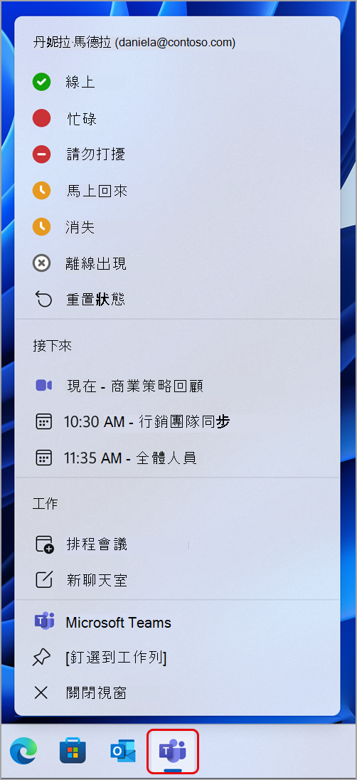 螢幕擷取畫面顯示您可以在 Teams 中透過 Windows 工作列執行的動作。