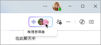 在群組聊天中選擇即時指示器，即可查看即時會議參與者。