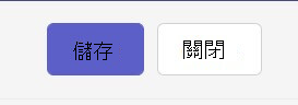 Teams 網頁版會議詳細資料中關閉/儲存選項的螢幕擷取畫面。