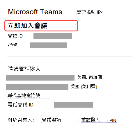 從邀請函中截圖，展示如何加入會議。