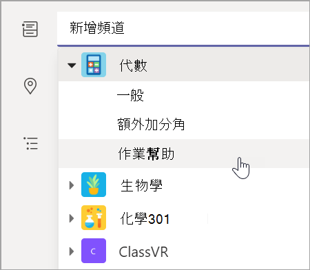 為您的課程選擇小組頻道。