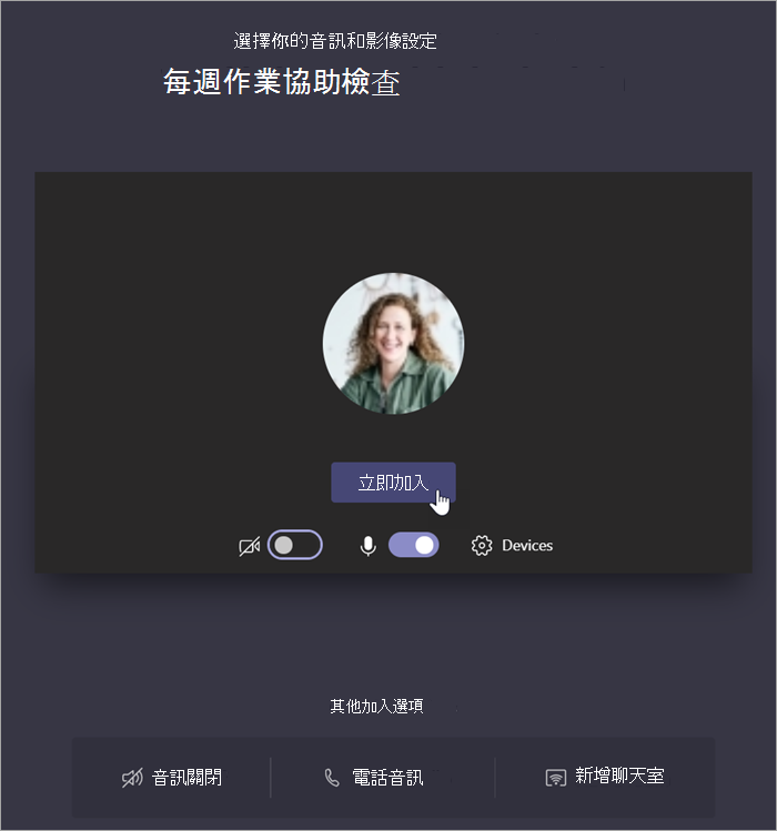 選取 [立即加入] 以加入會議。