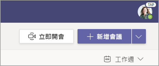 選擇 + 新會議。