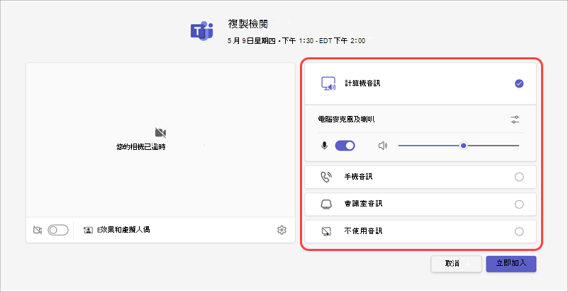 從加入前的畫面選擇會議的音訊來源。