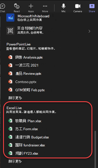Teams 會議中分享選項的截圖，突出顯示 Excel 檔案。