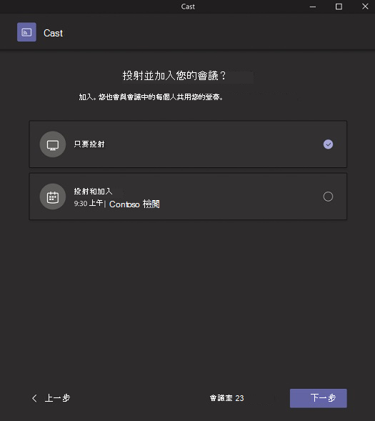 一個彈出視窗，讓你選擇是直接施放還是施放後加入會議。