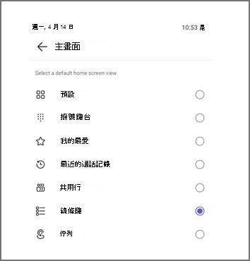 選取預設主畫面檢視的功能表，目前已選取 [線路鍵]。
