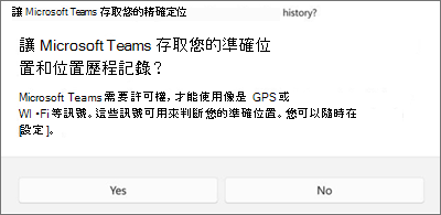 Teams 位置同意對話方塊