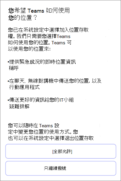團隊 ;位置偵測同意行動裝置版