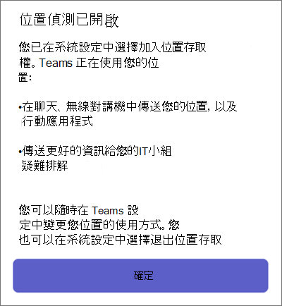 行動裝置上的 Teams 位置偵測