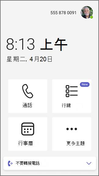 Teams 電話線路按鍵首頁