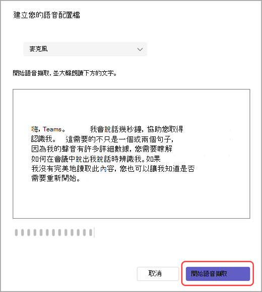 在 Teams 設定中開始語音錄製。
