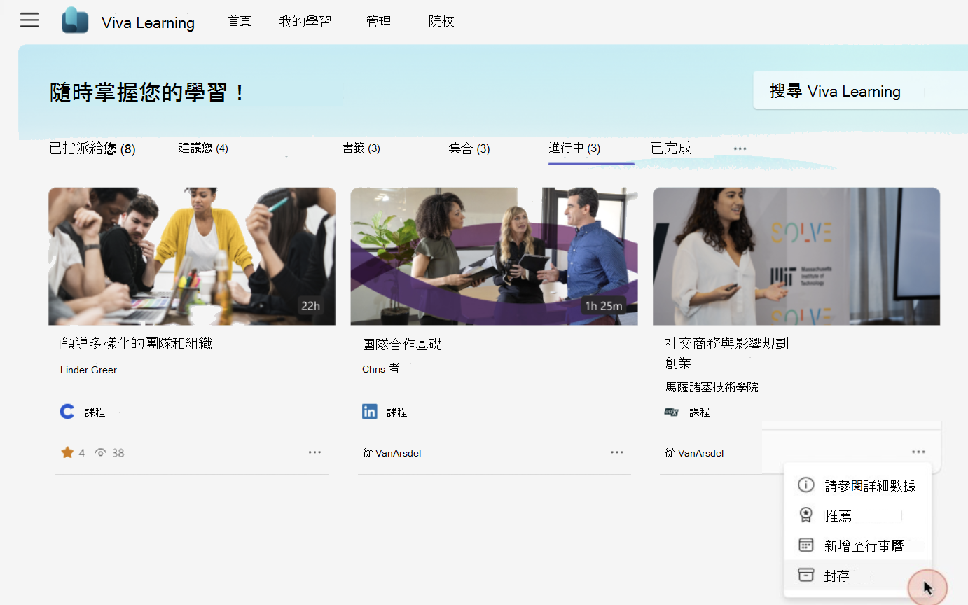 Viva Learning 中進行中分頁的視圖，並可選擇存檔進行中的課程。