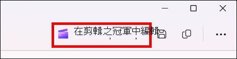 在剪輯工具中剪輯影片的畫面，並用 Clipchamp 編輯按鈕。