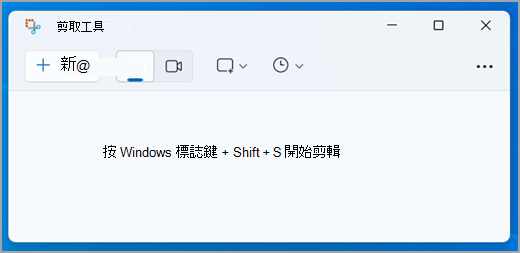Windows 11 中的剪切工具介面。