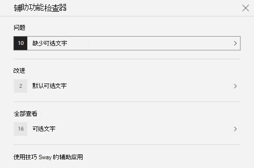 显示 Sway 中替换文字问题的辅助功能检查器窗格。
